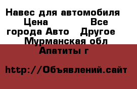 Навес для автомобиля › Цена ­ 32 850 - Все города Авто » Другое   . Мурманская обл.,Апатиты г.